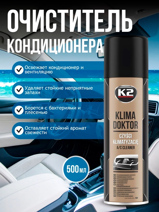 Очиститель кондиционера К2 Klima Doktor Spray, пенный, 500 мл - 