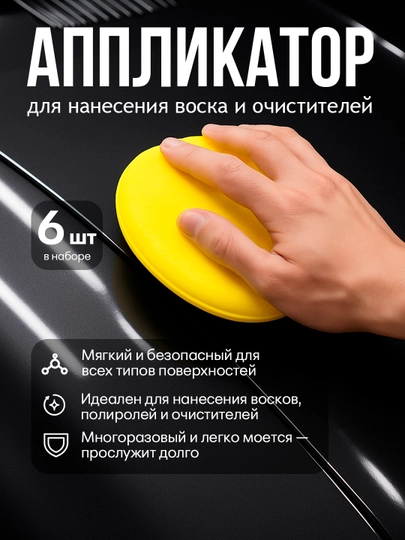 Аппликатор для нанесения воска и очистителей TONYIN WAX APPLICATER, в упаковке 6 шт — FRZ-FRTT20