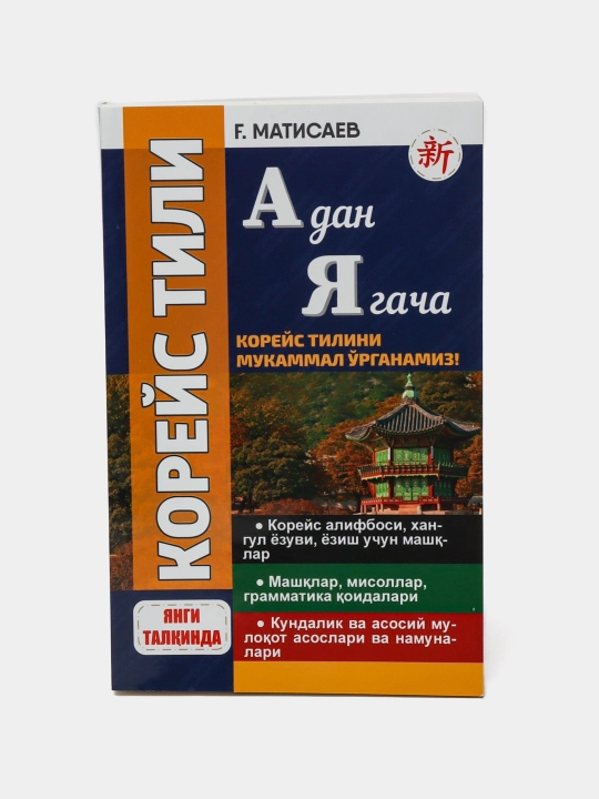 Koreys tili, Rus tili, Turk tili, A dan YA gacha