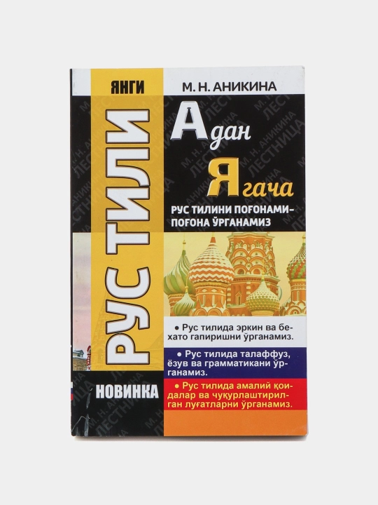 Koreys tili, Rus tili, Turk tili, A dan YA gacha