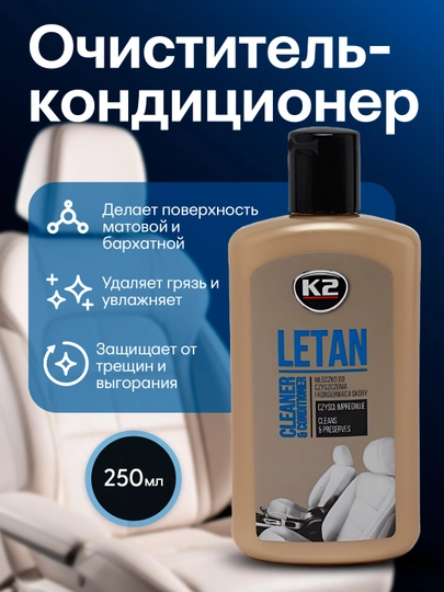 2 в 1, Очиститель-кондиционер кожи с ароматом кожи, бархатный эффект LETAN, 250 мл — FRZ-FRKK202