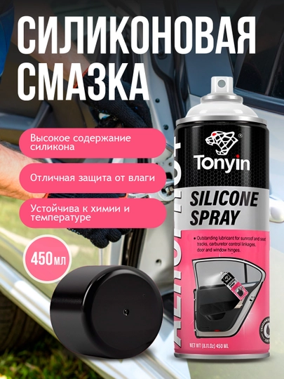 Силиконовая смазка с высоким содержанием силикона TONYIN SILICON SPRAY, 450 мл — FRZ-FRTA21