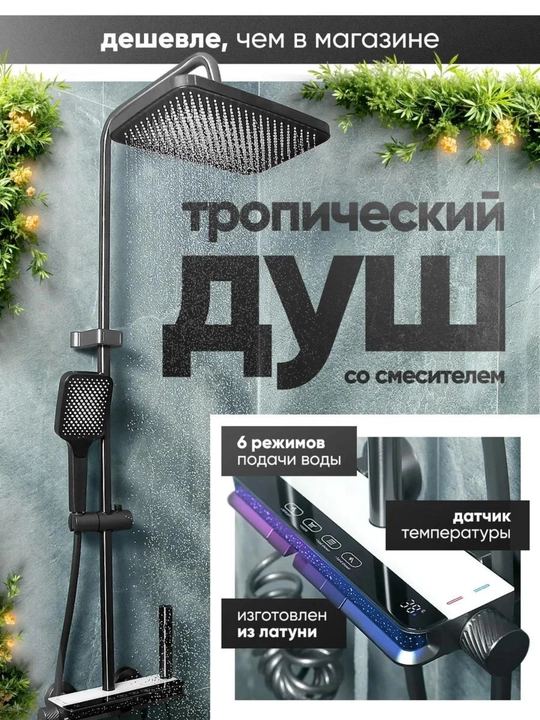 Тропический душ со смесителем, 6 режимов, с датчиком температуры и латунным корпусом - 