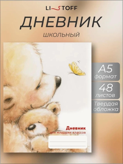 Дневник школьный, 1-4 класс, твердый переплет, 40-48 листов, дизайнерская обложка — GORFAM-GRK3697-БЕЖЕВ