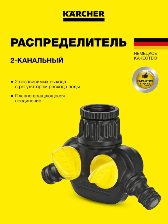 Karcher Двухканальный разветвитель 2.645-199.0 - 