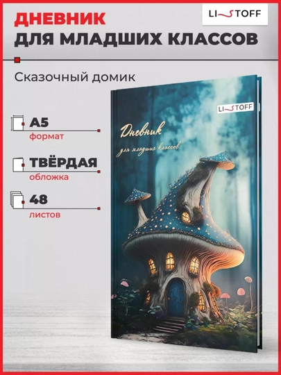 Дневник школьный, 1-4 класс, твердый переплет, 40-48 листов, дизайнерская обложка — GORFAM-GRK3697-АМЕТИС