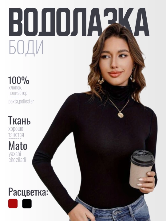 Женское боди водолазка с длинным рукавом - 