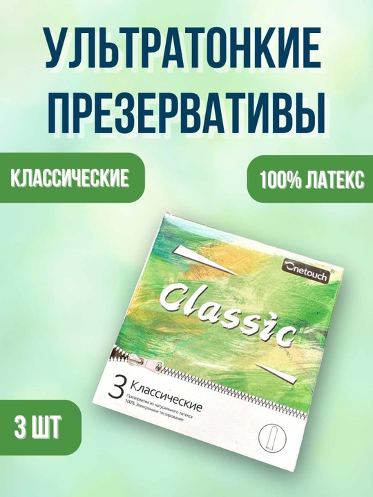 Презервативы Onetouch №3 - 