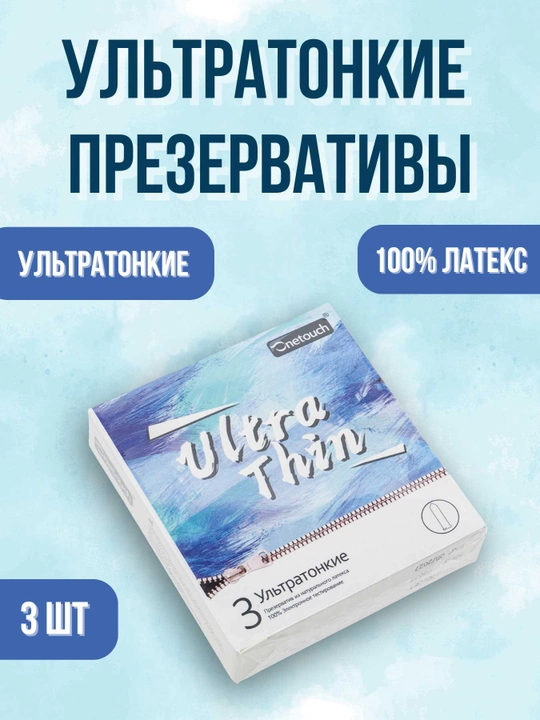 Презервативы Onetouch №3 - 