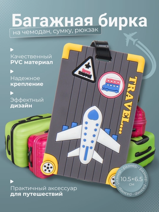 Багажная бирка на чемодан, сумку, рюкзак - 