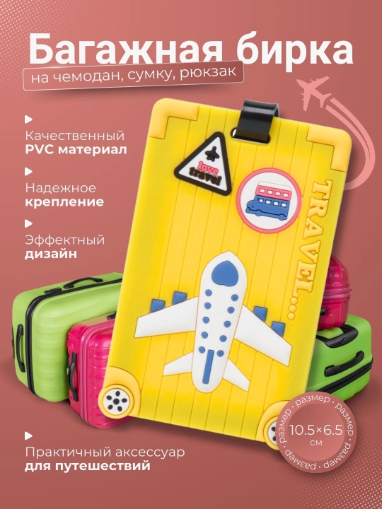 Багажная бирка на чемодан, сумку, рюкзак - 