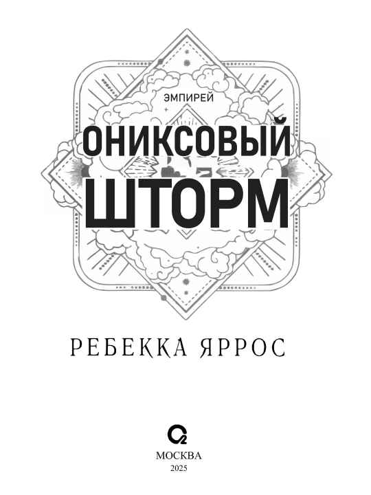 Oniksoviy shtorm, tverdiy pereplet, Rebekka Yarros