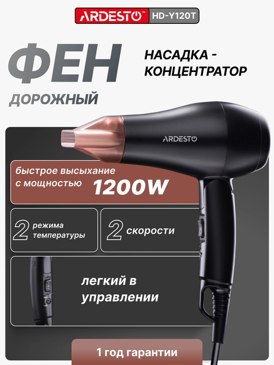 Ardesto HD-Y120T yo‘l fen, 1200Vt, 2 rejim, 2 tezlik, 1.8m - 