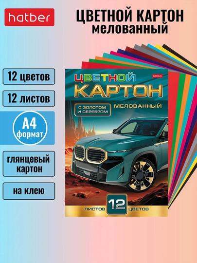 Набор картона, цветной, Мелованный, 12 л, 12 цв. с золотом и серебром, А4 ф, на клею