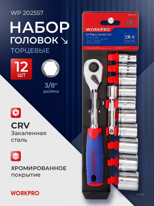 WORKPRO 3/8" mandalli rozetka boshlari to'plami, 12 dona WP202557 - 