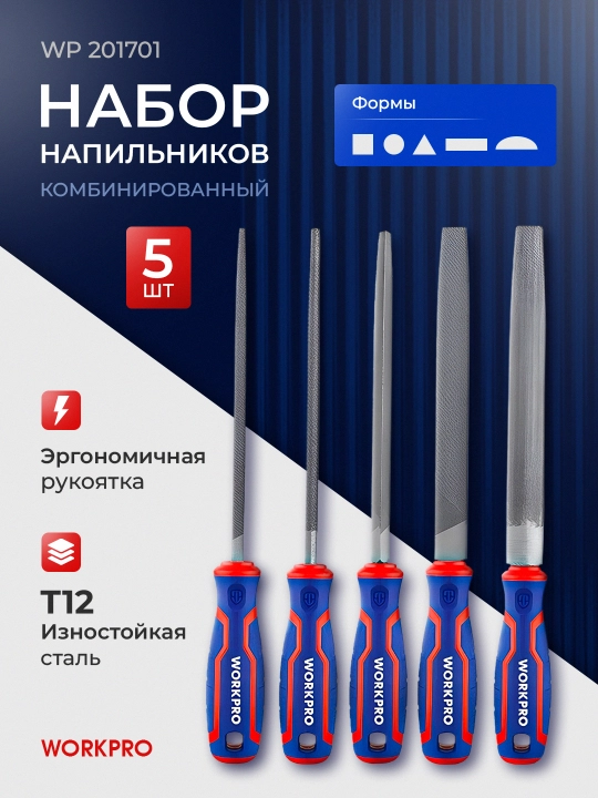 Набор напильников WORKPRO 200 мм, 5 шт, WP201701