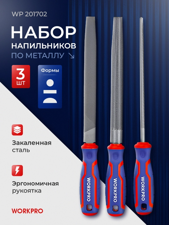 Набор напильников WORKPRO 200 мм, 3 шт. WP201702