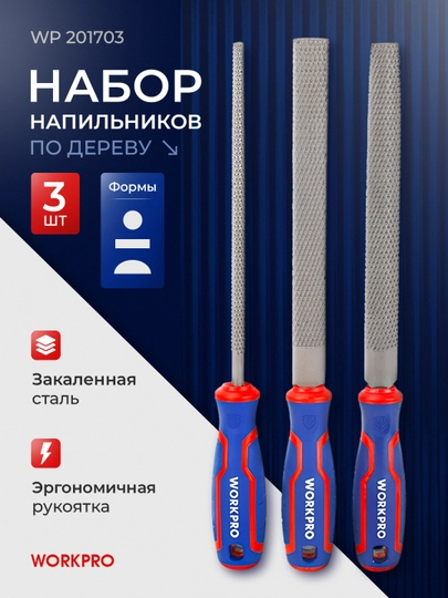 Набор напильников по дереву WORKPRO, 200 мм, 3 шт, WP201703