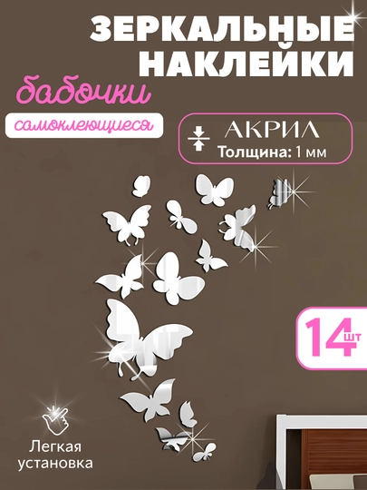 Декоративная интерьерная зеркальная наклейка, зеркальное панно бабочки
