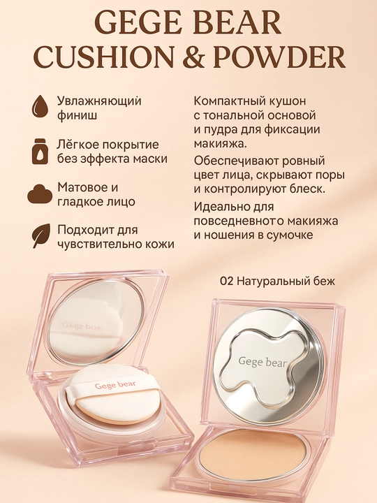 Кушон для лица и пудра Gege bear
