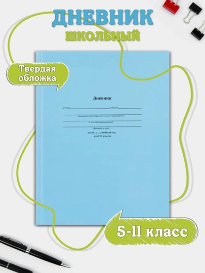 Дневник школьный, 1-11 класс, твердый переплет, 40-48 листов, дизайнерская обложка — GORFAM-GRF7314-ЛЕДЯН