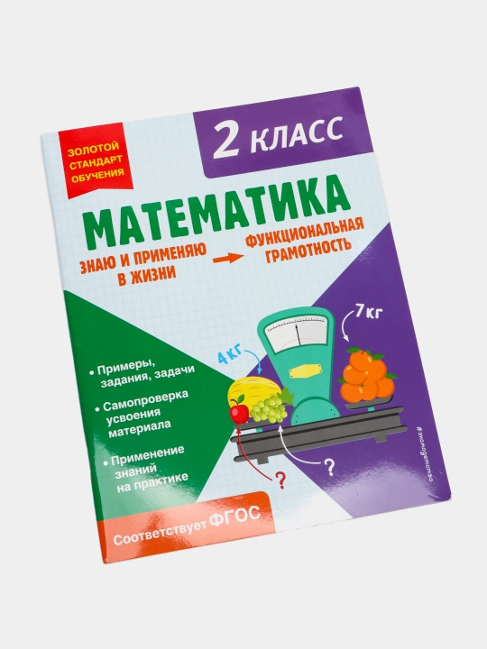 Matematika, Funksional savodxonlik, 2-sinf