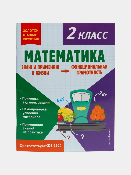 Matematika, Funksional savodxonlik, 2-sinf