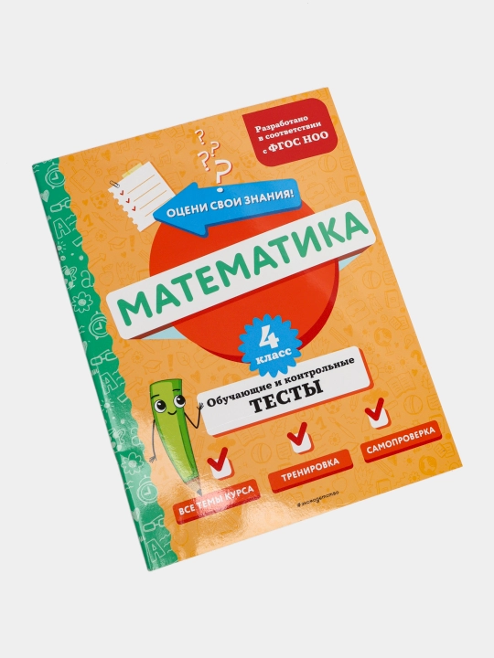 Математика, 4 класс, обучающие и контрольные тесты - 