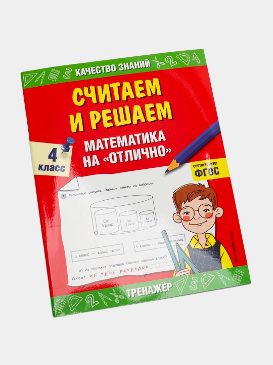 Считаем и решаем, Математика на отлично, 4 класс - 