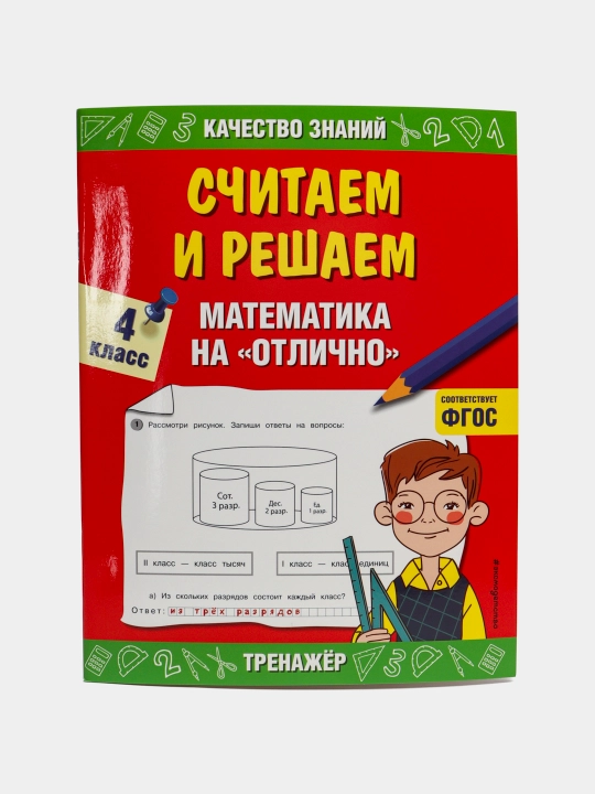 Hisoblaymiz va yechamiz, Matematika a'lo bahoga, 4-sinf