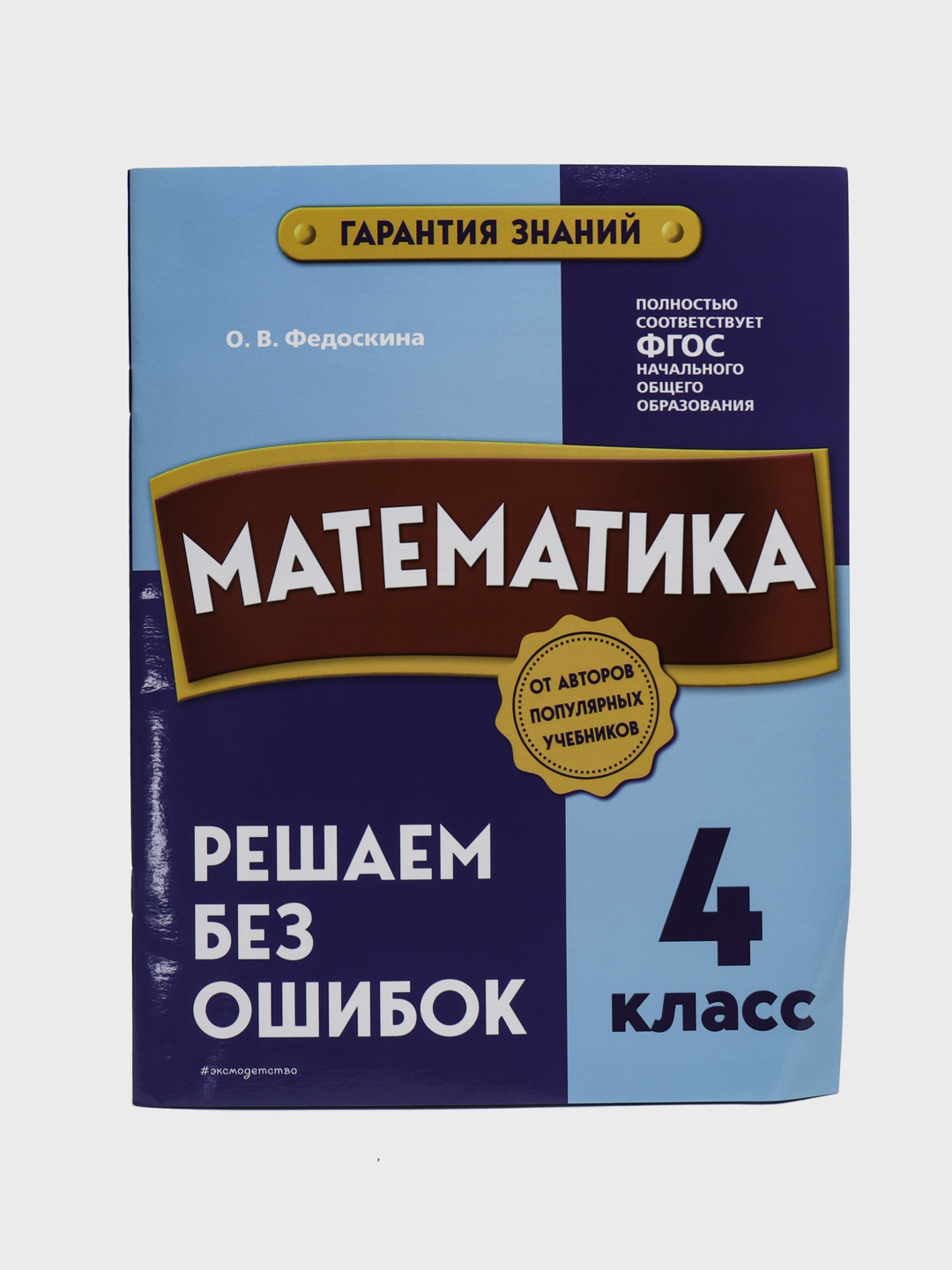 Математика. 4 класс. Решаем без ошибок. Гарантия знаний. ФГОС - 