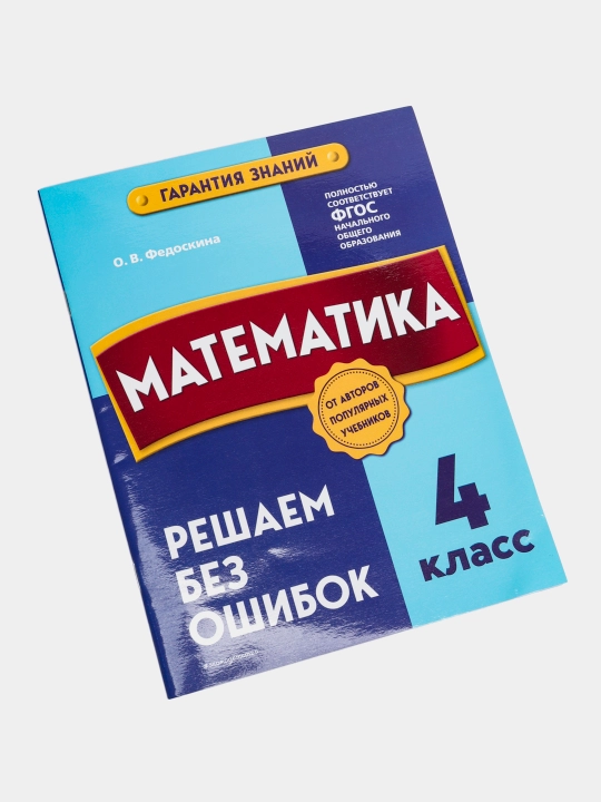 Математика. 4 класс. Решаем без ошибок. Гарантия знаний. ФГОС