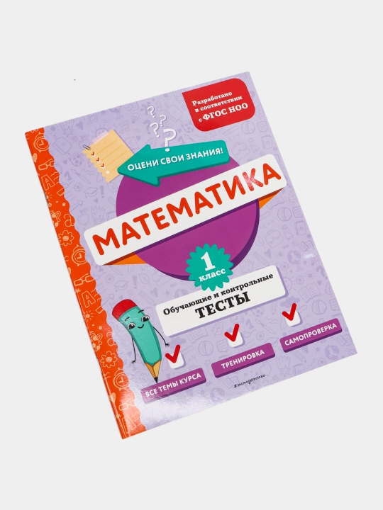Математика 1 класс — обучающие и контрольные тесты | Тренажёр для школьников