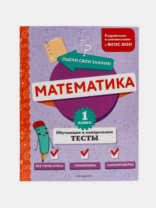 Математика 1 класс — обучающие и контрольные тесты | Тренажёр для школьников