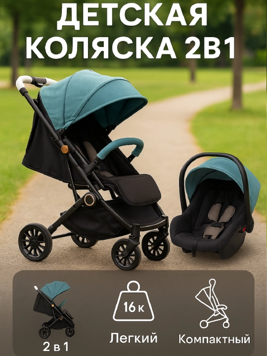 Детская коляска 2-в-1 — комфорт и надёжность с первых дней жизни