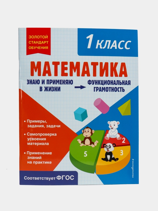 Математика 1 класс — функциональная грамотность | Развивающий тренажёр для школьников - 
