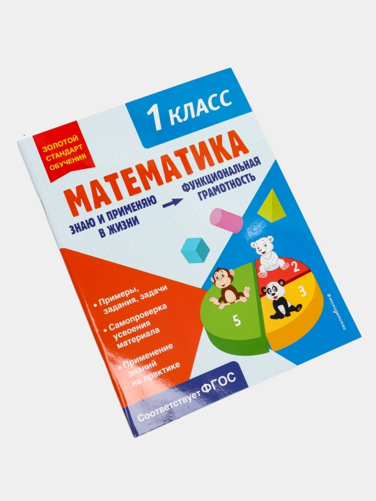 Математика 1 класс — функциональная грамотность | Развивающий тренажёр для школьников