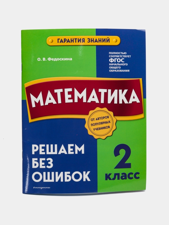 Математика. 2 класс. Решаем без ошибок. Гарантия знаний. ФГОС