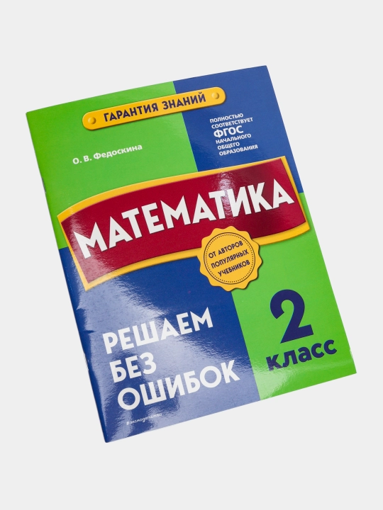 Математика. 2 класс. Решаем без ошибок. Гарантия знаний. ФГОС