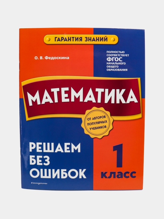 Математика. 1 класс. Решаем без ошибок. Гарантия знаний. ФГОС