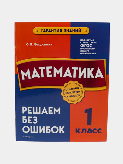 Matematika. 1-sinf. Xatosiz yechamiz. Bilim kafolati. FGOS - 