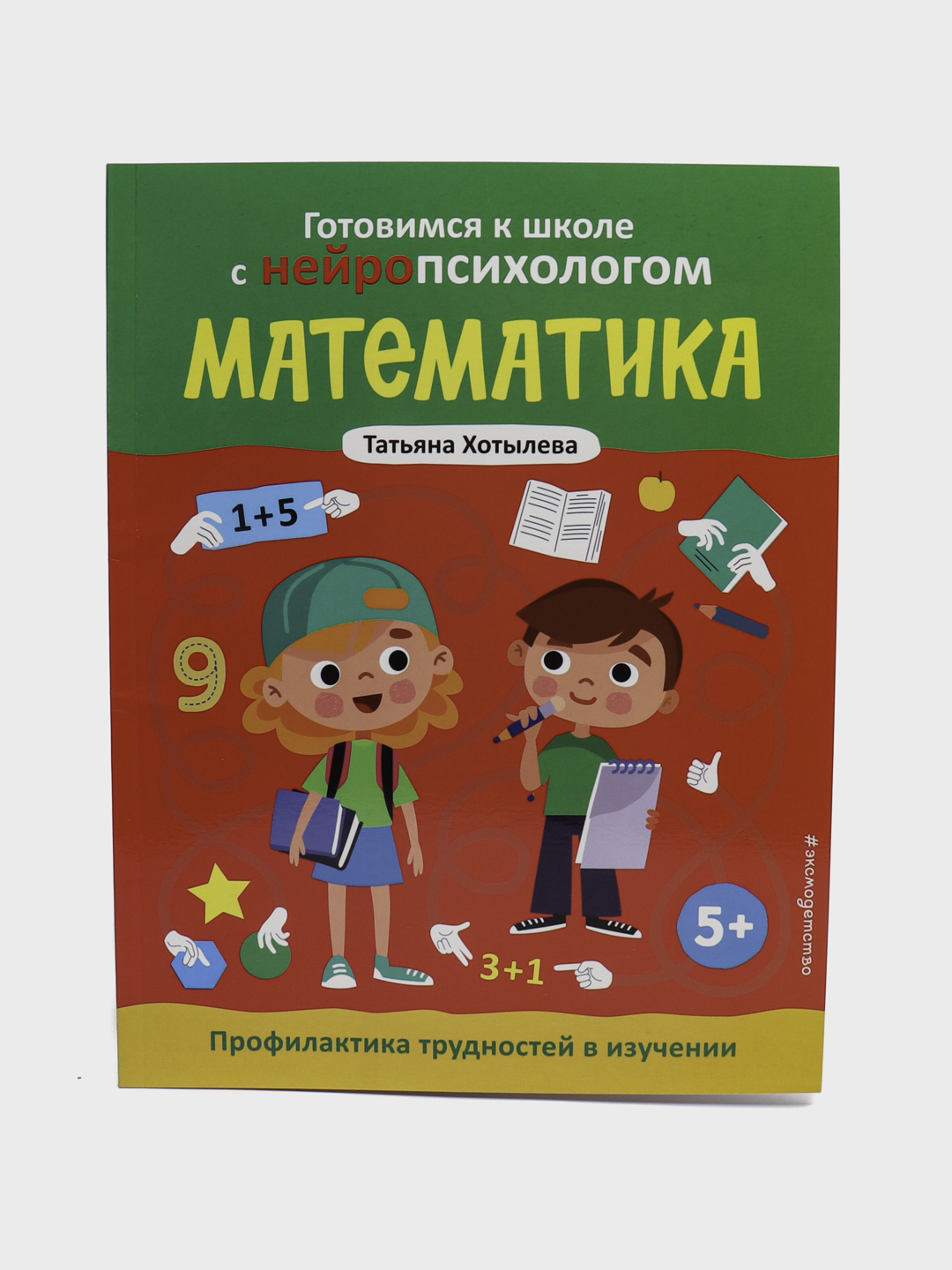 Математика. Профилактика трудностей в изучении. 5+ - 