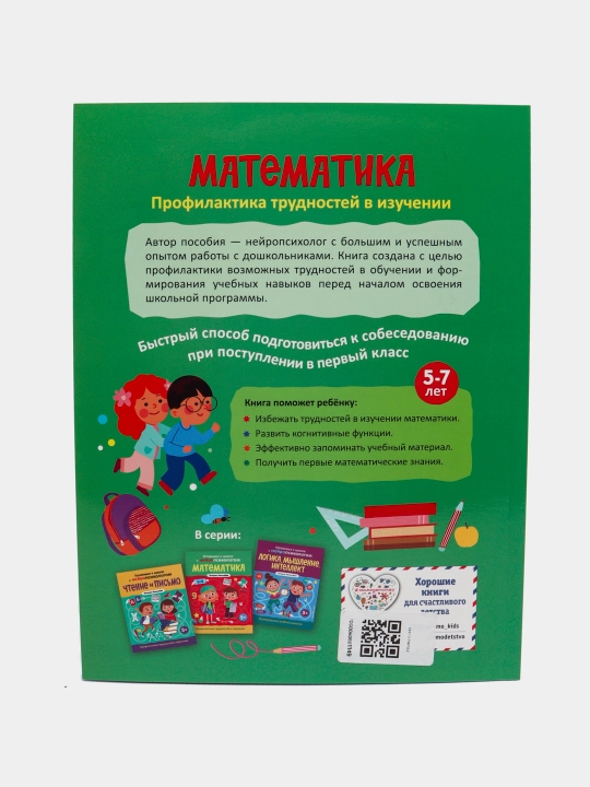 Математика. Профилактика трудностей в изучении. 5+