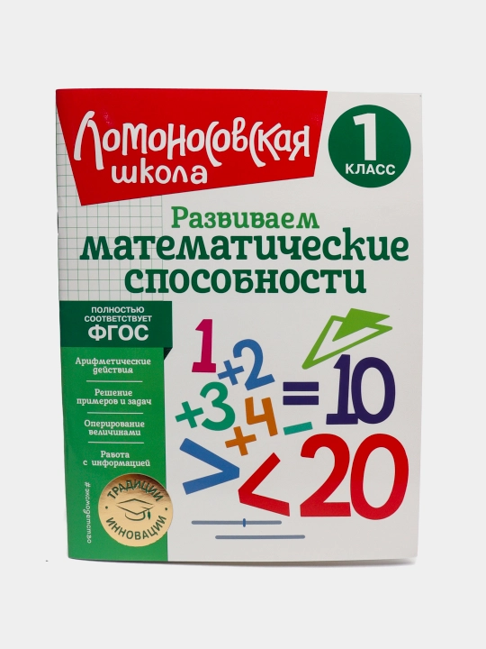 Развиваем математические способности — 1 класс | Развивающий тренажёр