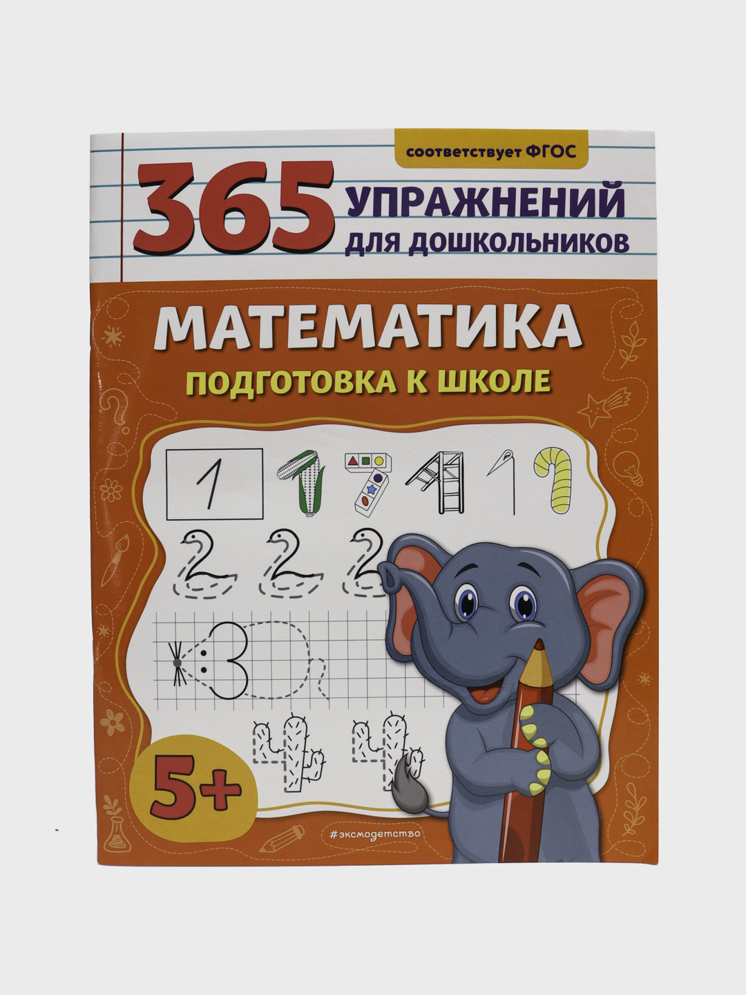 365 упражнений для дошкольников. Математика. Подготовка к школе. 5+ - 