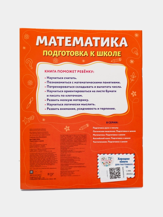 365 упражнений для дошкольников. Математика. Подготовка к школе. 5+