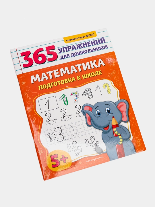 365 упражнений для дошкольников. Математика. Подготовка к школе. 5+