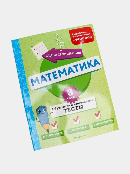 Matematika. 3-sinf, o‘quv va nazorat testlari
