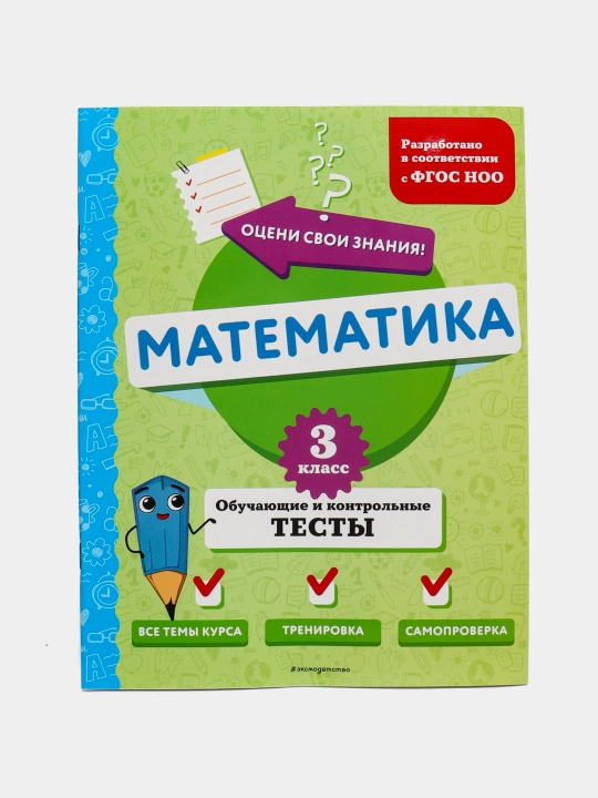 Matematika. 3-sinf, o‘quv va nazorat testlari