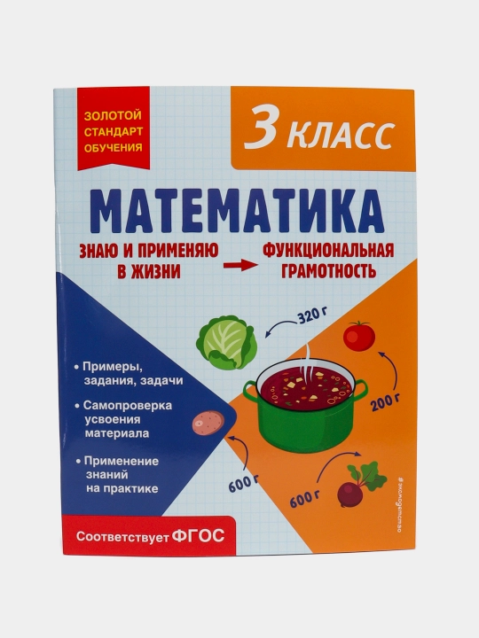 Математика 3 класс — функциональная грамотность | Учебный тренажёр